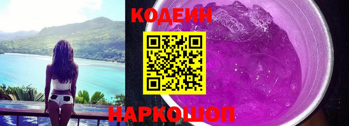 Кодеин напиток Lean (лин) Ногинск